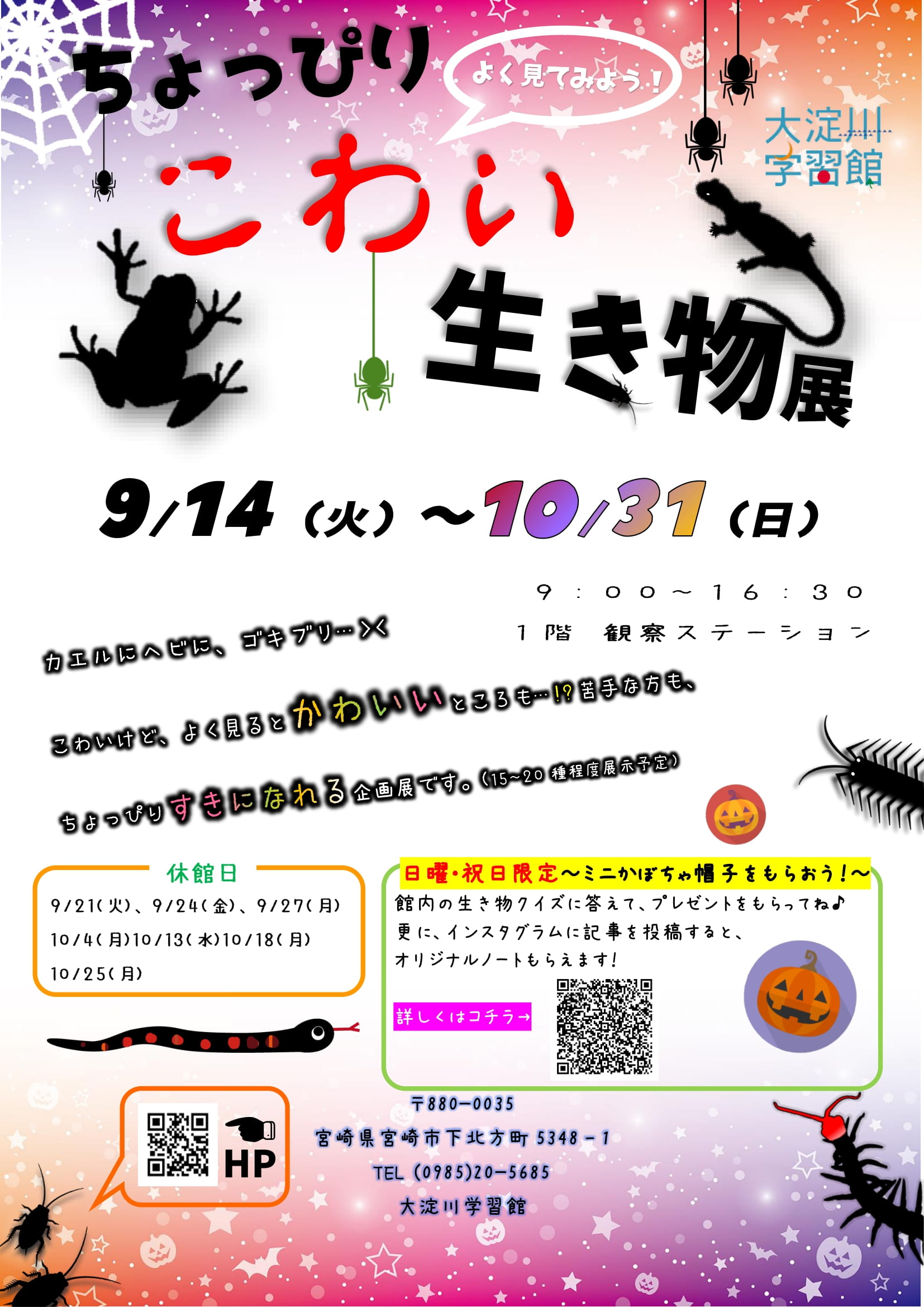 【企画展】よく見てみよう!ちょっぴりこわい生き物展